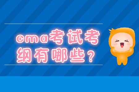 cma考試考綱有哪些？
