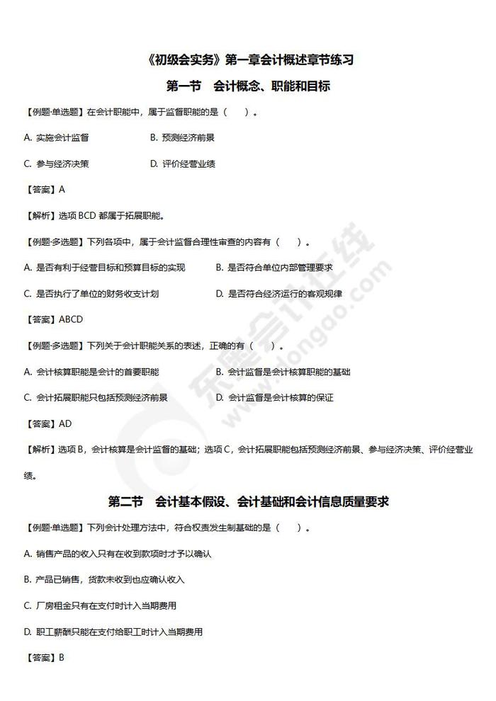 初級會計(jì)實(shí)務(wù)第一章章節(jié)練習(xí)