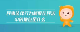 民事法律行為制度在民法中的地位是什么
