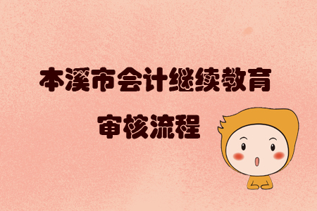 2019年遼寧省本溪市會計繼續(xù)教育審核流程