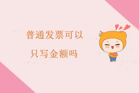 普通發(fā)票可以只寫金額嗎？