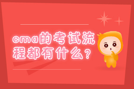 cma的考試流程都有什么？