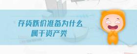 存貨跌價(jià)準(zhǔn)備為什么屬于資產(chǎn)類