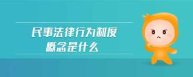 民事法律行為制度概念是什么