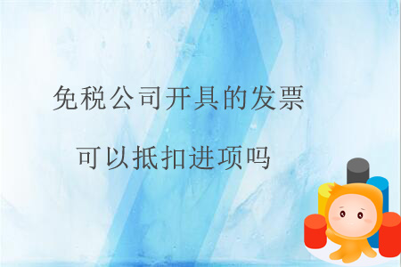 免稅公司開(kāi)具的發(fā)票可以抵扣進(jìn)項(xiàng)嗎？