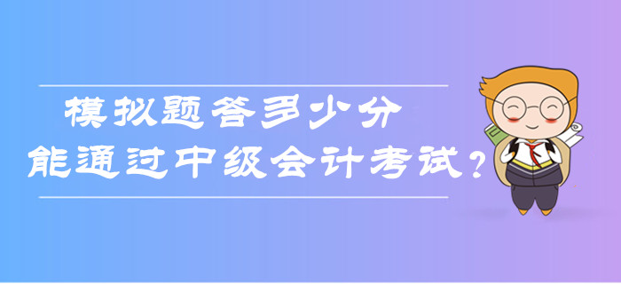 中級會計考試模擬題答多少分能通過考試？