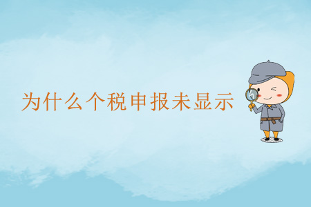 為什么個(gè)稅申報(bào)未顯示？