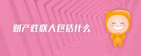 財(cái)產(chǎn)性收入包括什么
