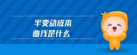 半變動成本曲線是什么