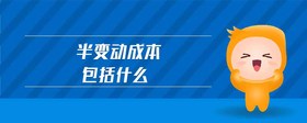 半變動成本包括什么