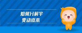 如何分解半變動成本