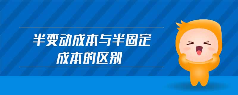 半變動(dòng)成本與半固定成本的區(qū)別