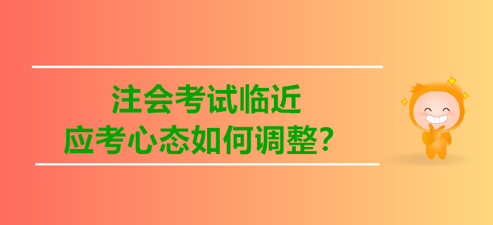 注會考試臨近，應(yīng)考心態(tài)如何調(diào)整？
