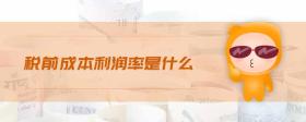 稅前成本利潤率是什么