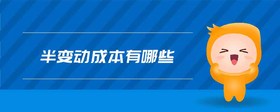 半變動成本有哪些
