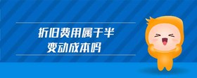 折舊費用屬于半變動成本嗎