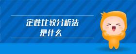 定性比較分析法是什么