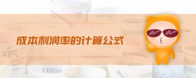 成本利潤率的計(jì)算公式