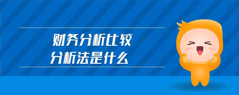 財務(wù)分析比較分析法是什么
