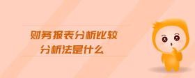 財務(wù)報表分析比較分析法是什么