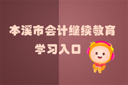 2019年四川省涼山州會計繼續(xù)教育的學(xué)習(xí)入口在哪里？