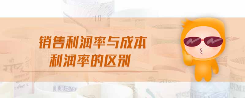 銷(xiāo)售利潤(rùn)率與成本利潤(rùn)率的區(qū)別