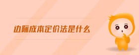 邊際成本定價法是什么