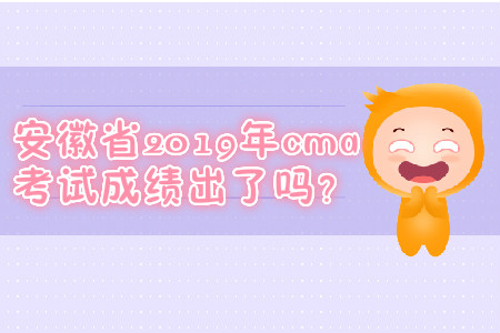 安徽省2019年cma考試成績(jī)出了嗎？