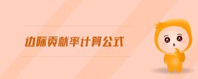邊際貢獻(xiàn)率計算公式