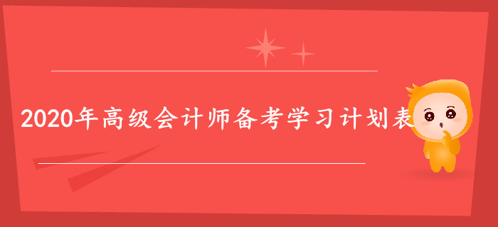 2020年高級會計師備考學(xué)習(xí)計劃表