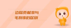 邊際貢獻(xiàn)率與毛利率的區(qū)別