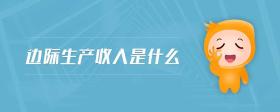 邊際生產(chǎn)收入是什么