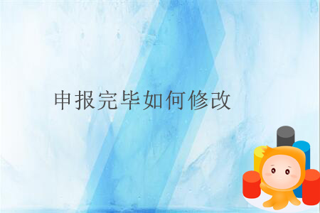 申報完畢如何修改？