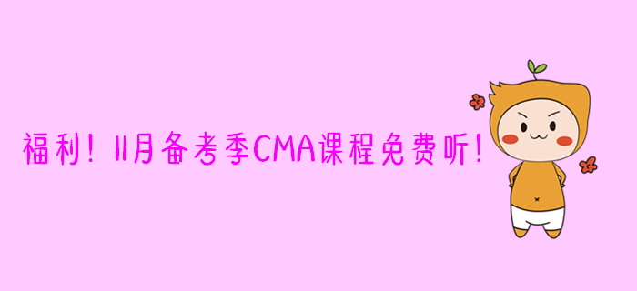福利！11月備考季CMA課程免費聽！