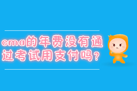 cma的年費(fèi)沒有通過考試用支付嗎？