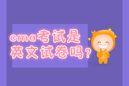 cma考試是英文試卷嗎？