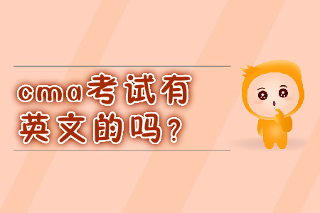 cma考試有英文的嗎？