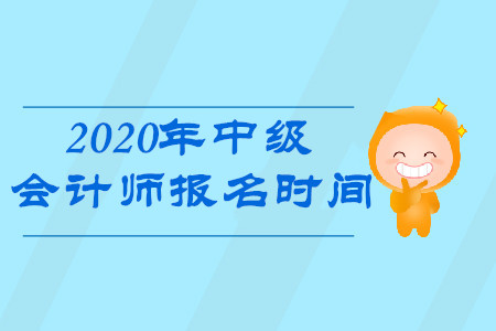 江蘇省中級(jí)會(huì)計(jì)師報(bào)名時(shí)間在什么時(shí)候?