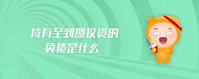 持有至到期投資的負(fù)債是什么