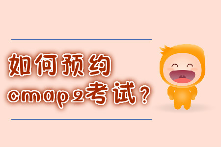 如何預約cmap2考試？