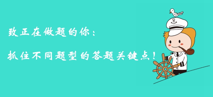 注會備考倒計時，面對不同題型你需要抓住答題關鍵點！