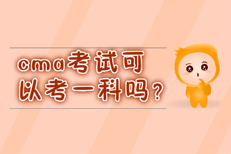 cma考試可以考一科嗎？
