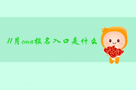 11月cma報(bào)名入口是什么