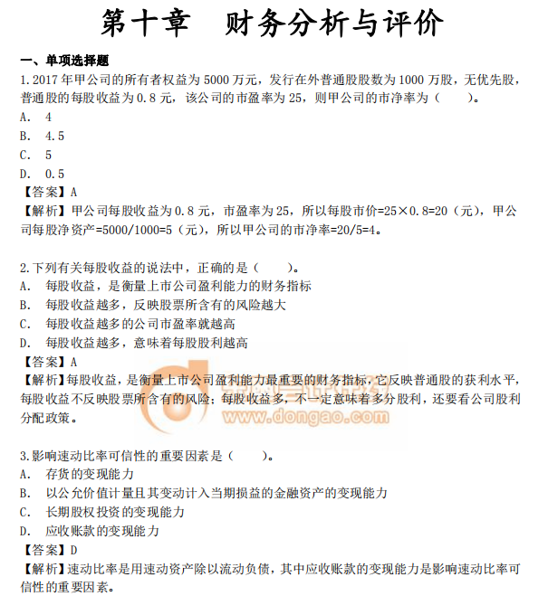 中級(jí)會(huì)計(jì)《財(cái)務(wù)管理》第十章章節(jié)習(xí)題