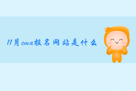 11月cma報(bào)名網(wǎng)站是什么