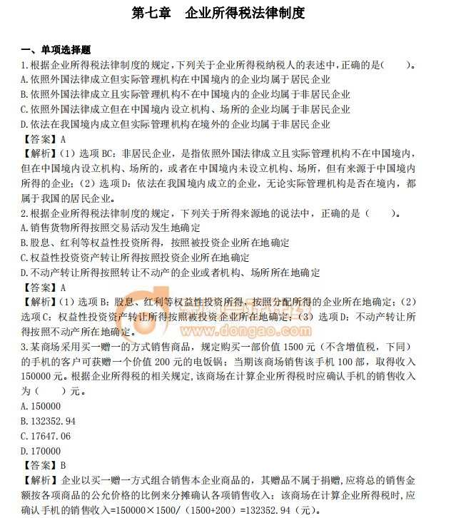 中級會計《經濟法》第七章章節(jié)習題