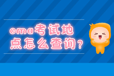 ccma考試地點(diǎn)怎么查詢？