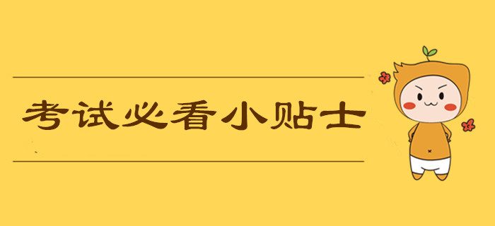 2019年中級(jí)會(huì)計(jì)職稱考前必看小貼士！考試中應(yīng)該注意哪些問題？