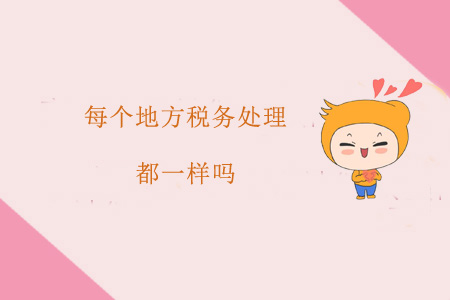 每個地方稅務處理都一樣嗎？