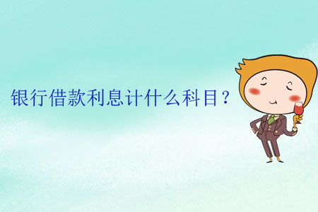 銀行借款利息計什么科目？